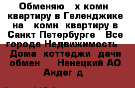 Обменяю 2-х комн. квартиру в Геленджике на 1-комн. квартиру в Санкт-Петербурге - Все города Недвижимость » Дома, коттеджи, дачи обмен   . Ненецкий АО,Андег д.
